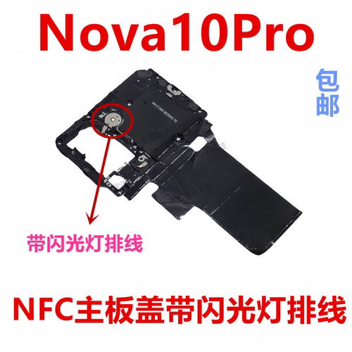 华为nova10Pro主板盖固定支架