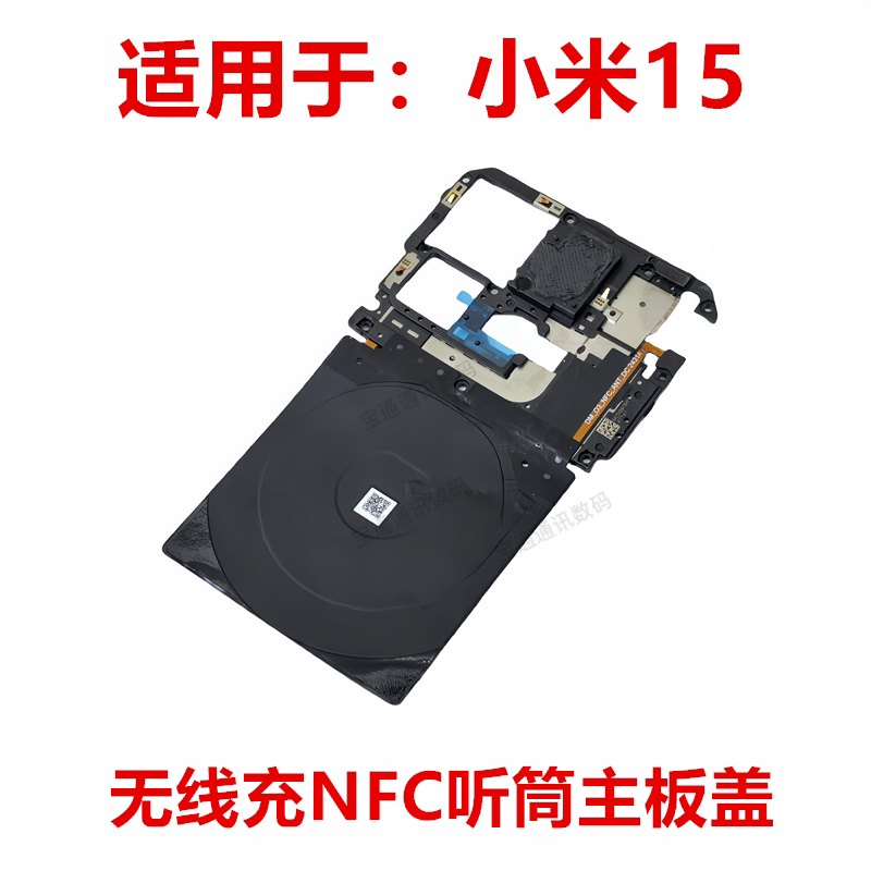适用于小米15 无线充电排线听筒喇叭天线支架NFC主板盖