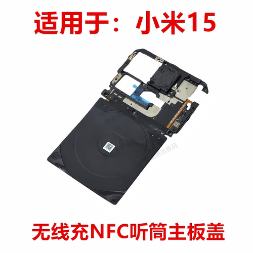 适用于小米15无线充电主板盖