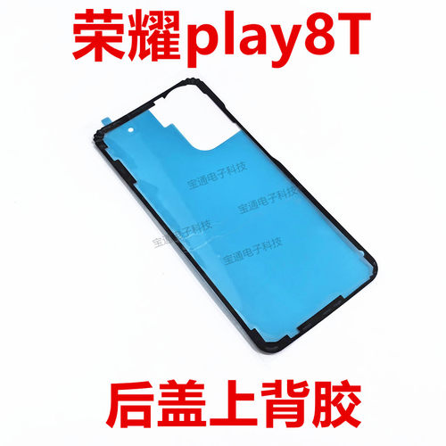 华为荣耀play8T后盖背胶