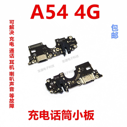 OPPOA54尾插充电送话器话筒小板