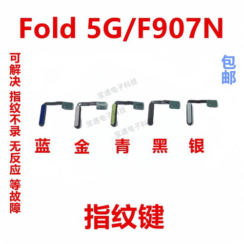 三星Fold5G/F907N指纹排线