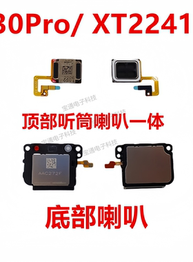 适用于摩托罗拉X30Pro/XT2241-1听筒 内置原装喇叭手机听筒听话器