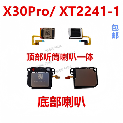 摩托罗拉X30Pro听筒喇叭