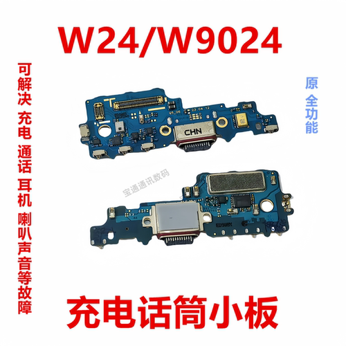 适用于三星W24充电尾插小板