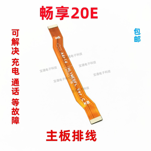 华为畅享10E尾插排线主板