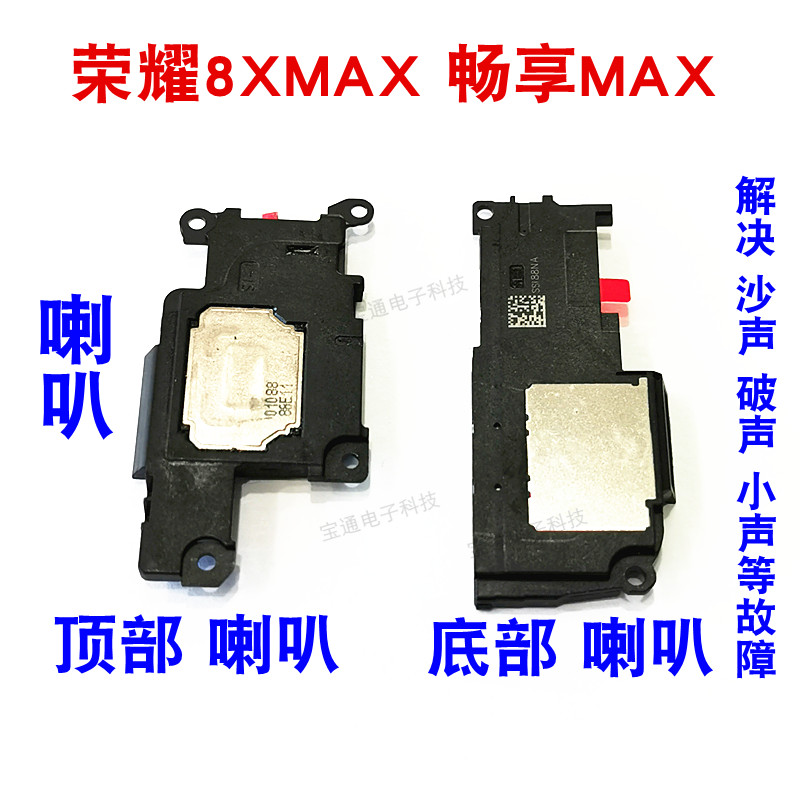 华为荣耀8XMAX喇叭总成 8x max喇叭振铃畅享max喇叭扬声器包邮-封面