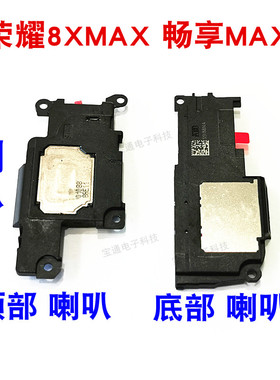 华为荣耀8XMAX喇叭总成 8x max喇叭振铃 畅享max喇叭扬声器包邮