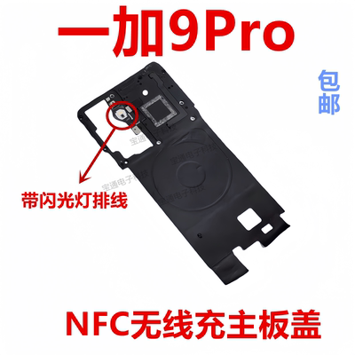 一加9Pro听筒主板盖带闪光灯