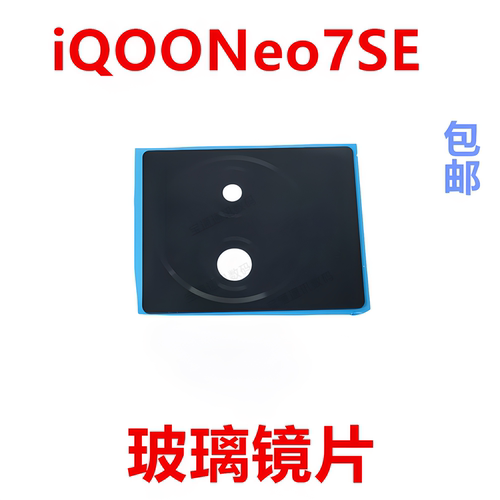适用于iQOONeo7SE玻璃镜片