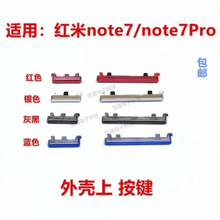 适用于红米note7 手机音量键塑料开关电源键 Pro 开机键