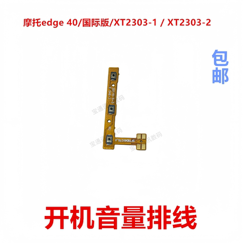 适用于摩托罗拉edge40开机排线