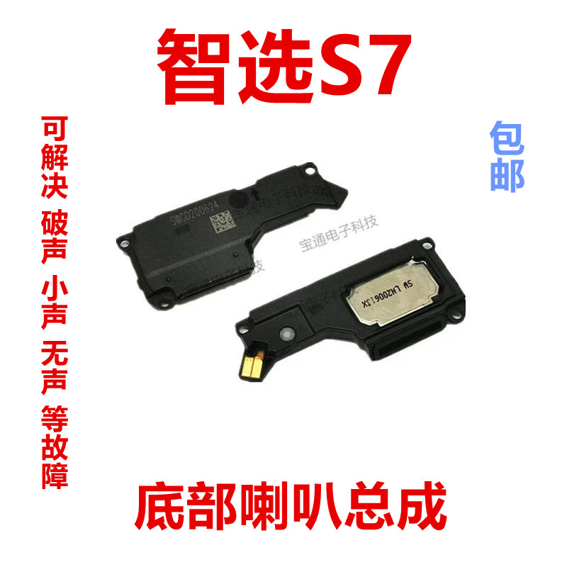 华为智选S7原装喇叭总成SP100