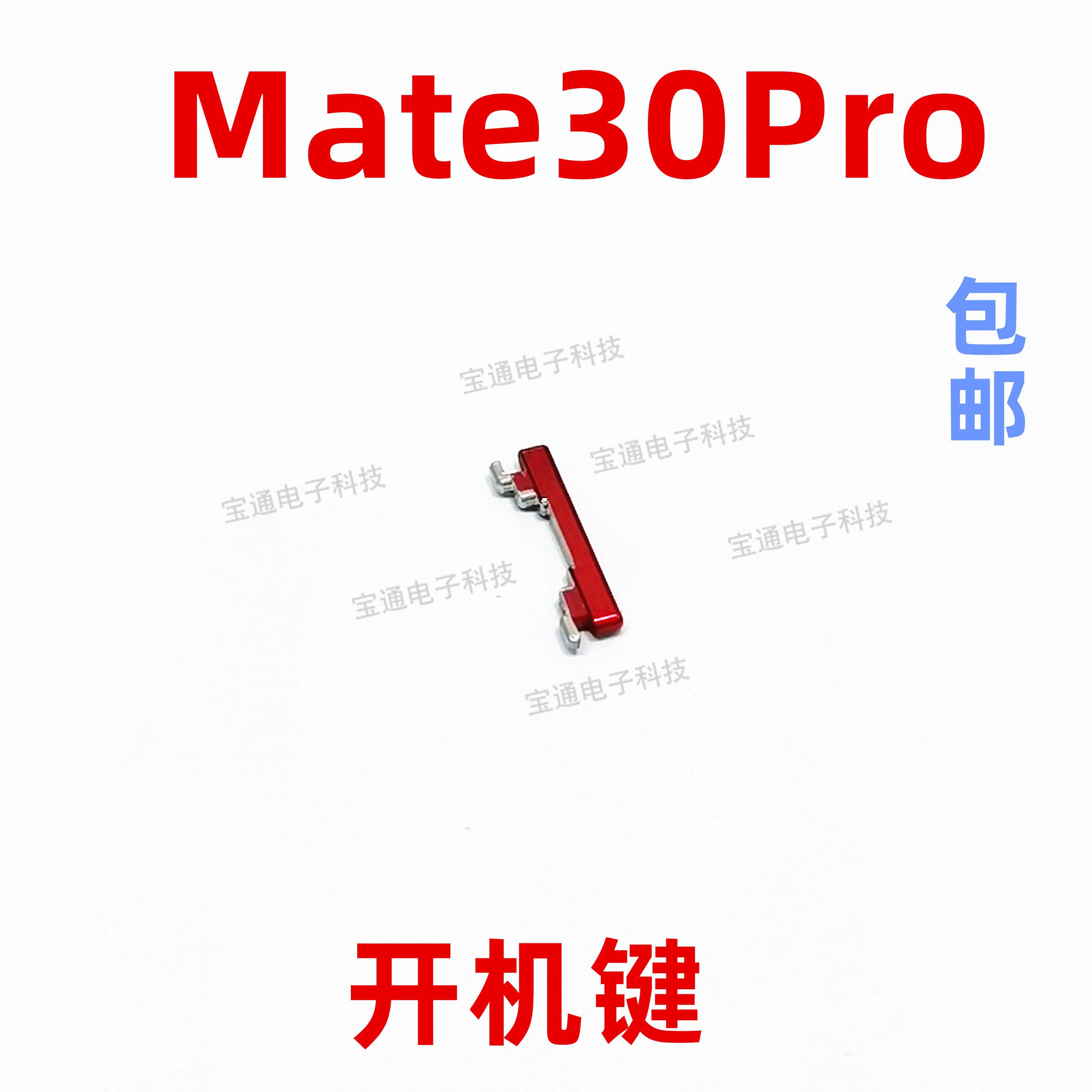 适用华为mate30pro开机按键lio-al00/an00音量键手机侧键开关按钮