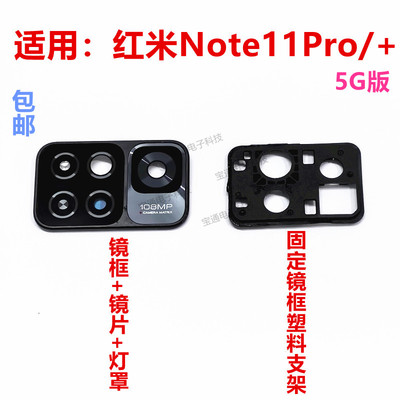 红米Note11Pro/+摄像头玻璃镜片