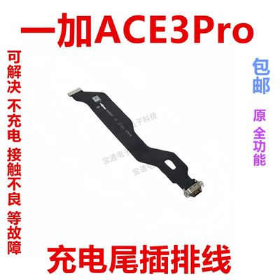 一加ACE3PRO尾插充电排线手机