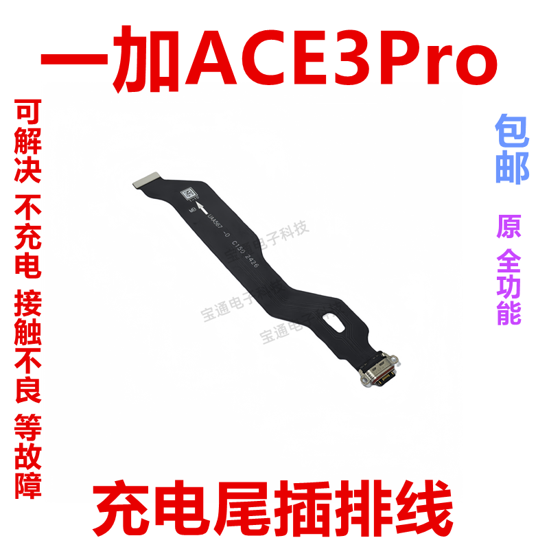 一加ACE3PRO尾插充电排线手机