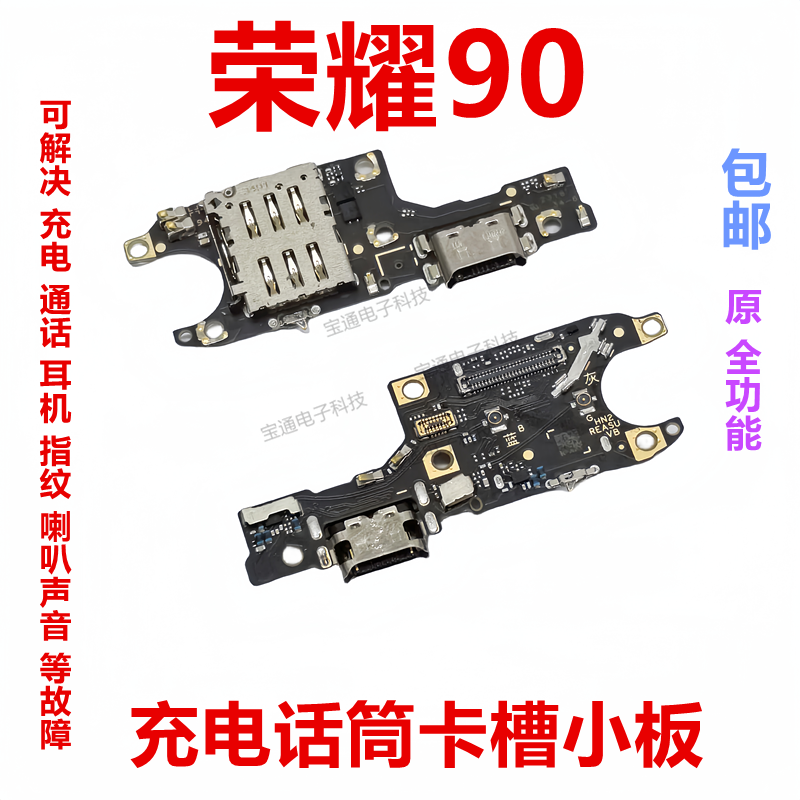 华为荣耀90尾插卡槽小板