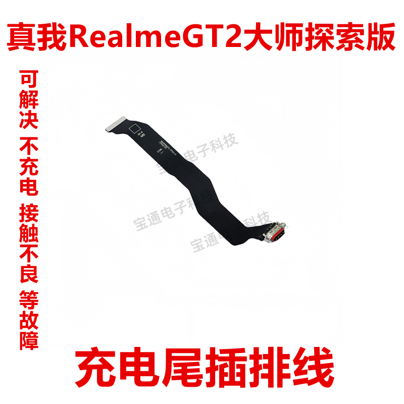 真我GT2大师探索版尾插充电排线