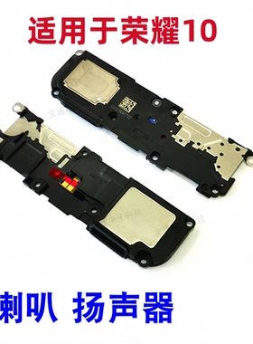 适用于荣耀10喇叭 扬声器 荣耀10原装手机喇叭总成COL-AL00振铃