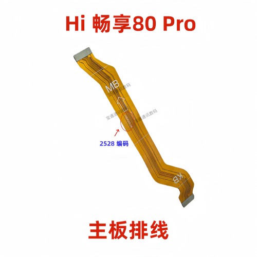 适用于Hi畅享80Pro主板排线