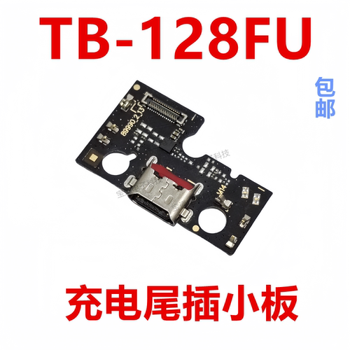 联想TB-128FU充电尾插小板
