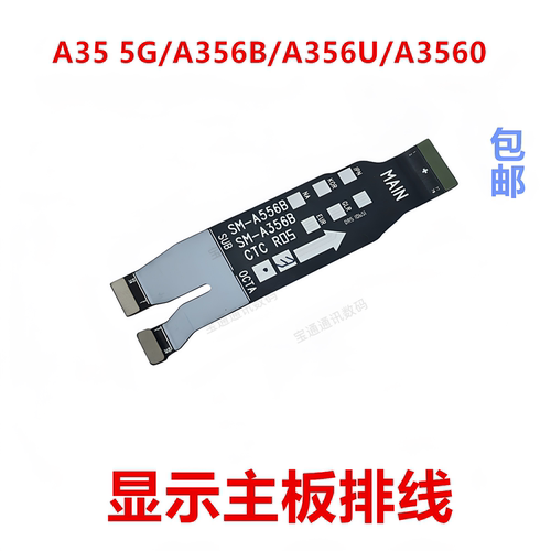 适用于A355G/A356B主板排线