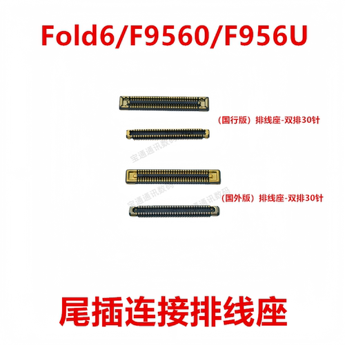 适用于Fold6/F9560/F956U内联座