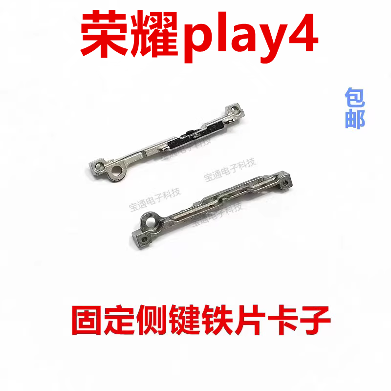 华为荣耀play4开机音量铁片固定