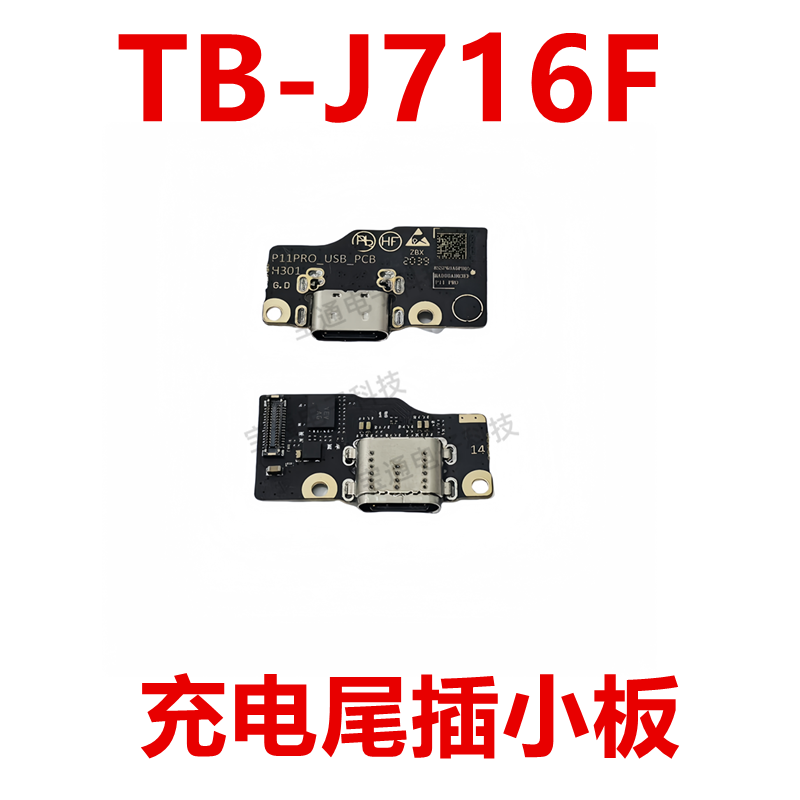 联想TB-J716F尾插小板