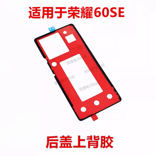 适用于荣耀60SE后盖背胶