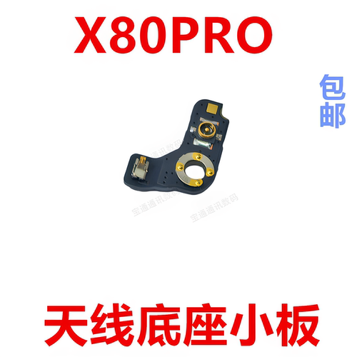 适用于vivoX80PRO天线座小板