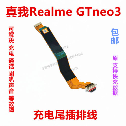 realmeGTneo3尾插排线尾插
