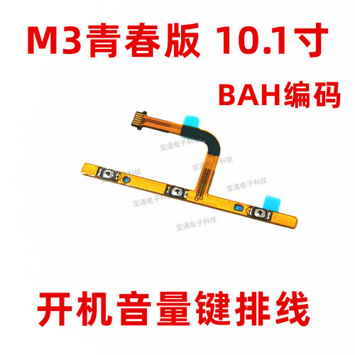 华为平板青春版音线侧键开关