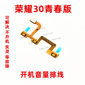 适用华为荣耀30青春版开机排线MXW-AN00开关音量手机侧键上下按键