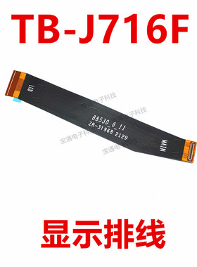 适用联想小新Pad Pro平板电脑TB-J716F显示排线主板液晶屏幕排线