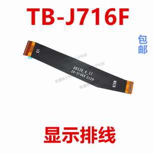 适用联想小新Pad Pro平板电脑TB-J716F显示排线主板液晶屏幕排线