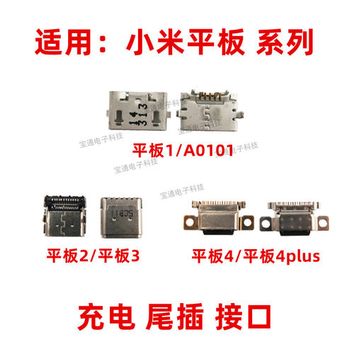 适用于小米平板1 A0101平板2 平板3 4 尾插 平板4plus充电USB接口