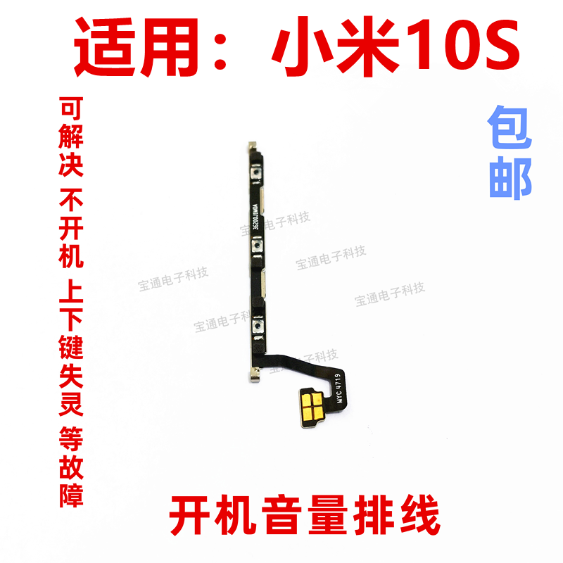 适用于小米10S开机音量排线m2102j2sc电源开关侧键按键弹片手机