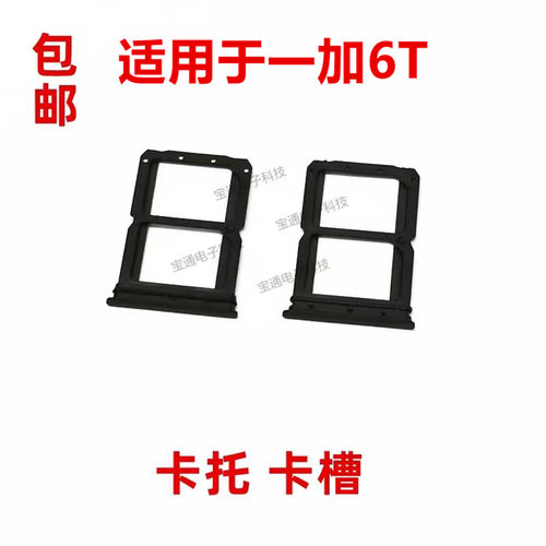 适用于一加6T手机外壳卡托