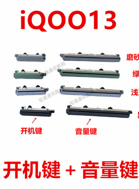 适用于 vivo iQOO13 开机键 音量键 侧键按键 开关电源手机iQ0013