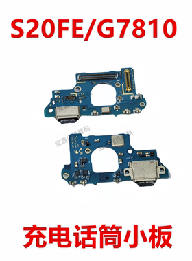 适用于三星S20FE/G7810 尾插小板 充电送话器话筒小板排线