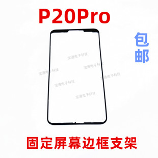 華為P20PRO屏幕液晶支架手機(jī)邊框塑料面框CLT 適用于 AL00