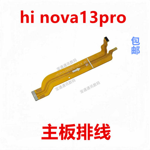 适用华为hinova13pro主板排线