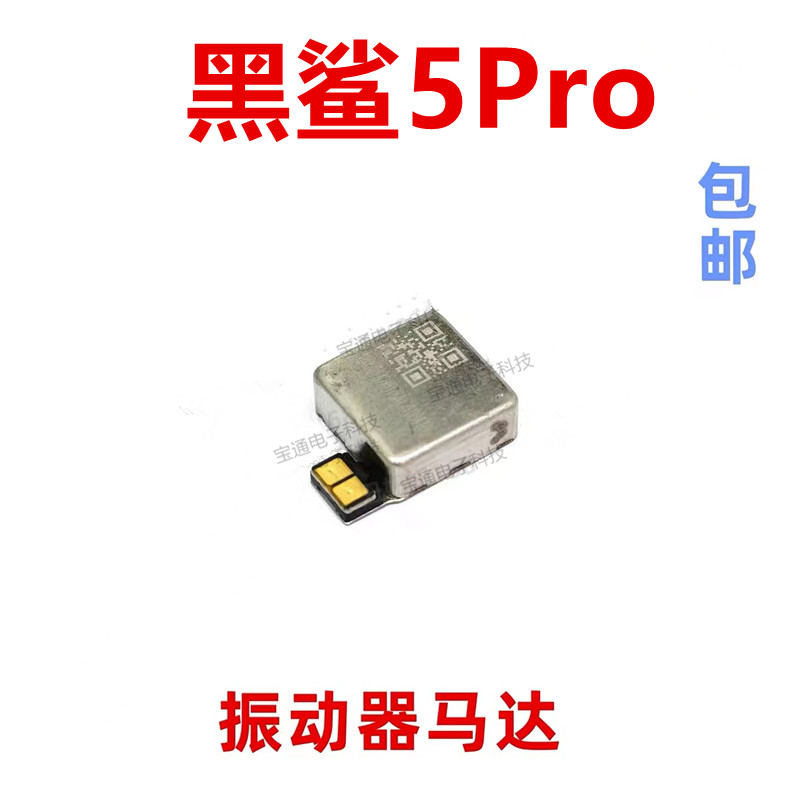 适用小米黑鲨5pro代 黑鲨5pro振动器 手机震动马达振子ktus-a0