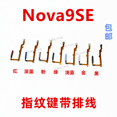 华为nova9SE指纹排线手机