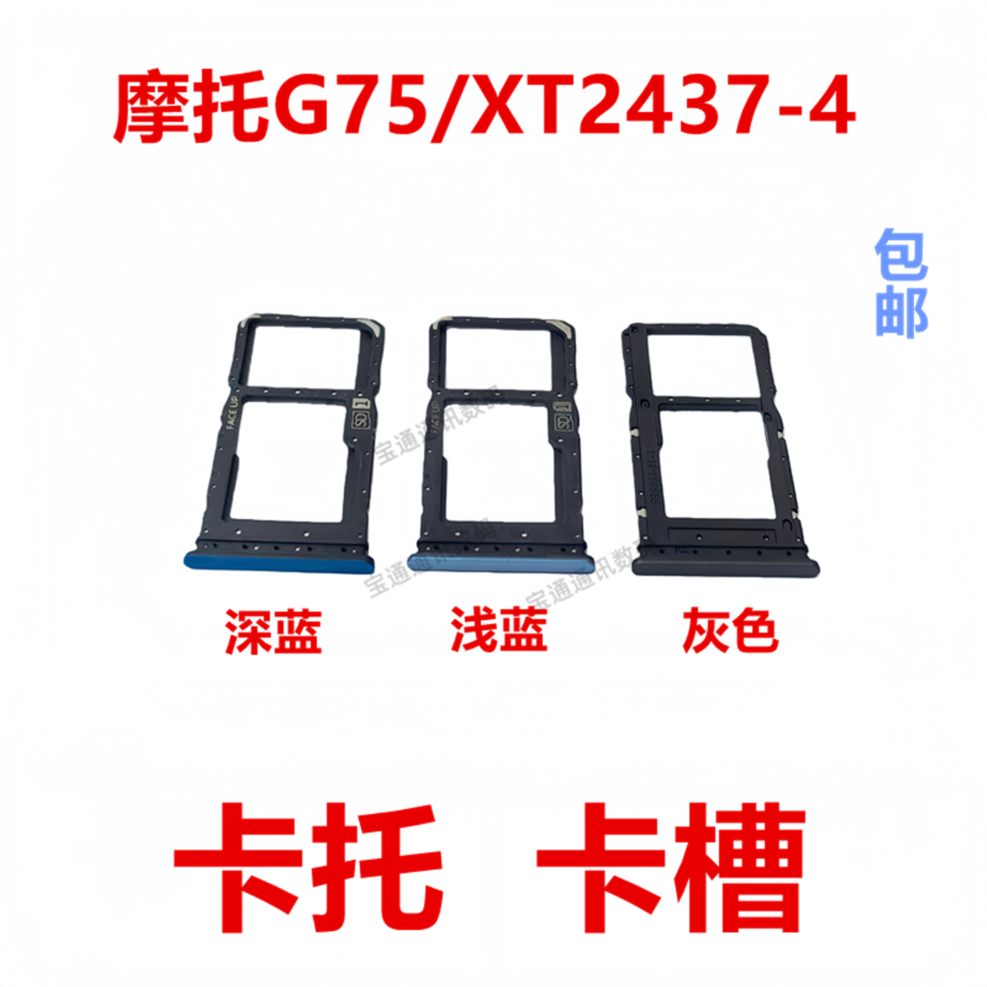 适用于摩托罗拉G75/XT2437-4卡托