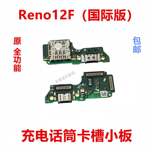 适用于Reno12F（国际版）小板