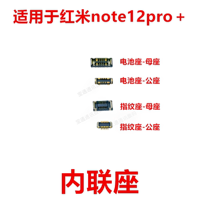 适用于红米note12pro＋内联座