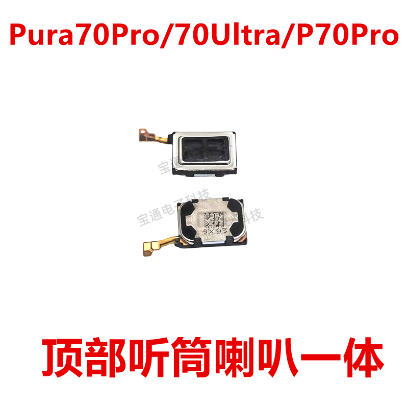 Pura70Pro/70Ultra/P70Pro听筒